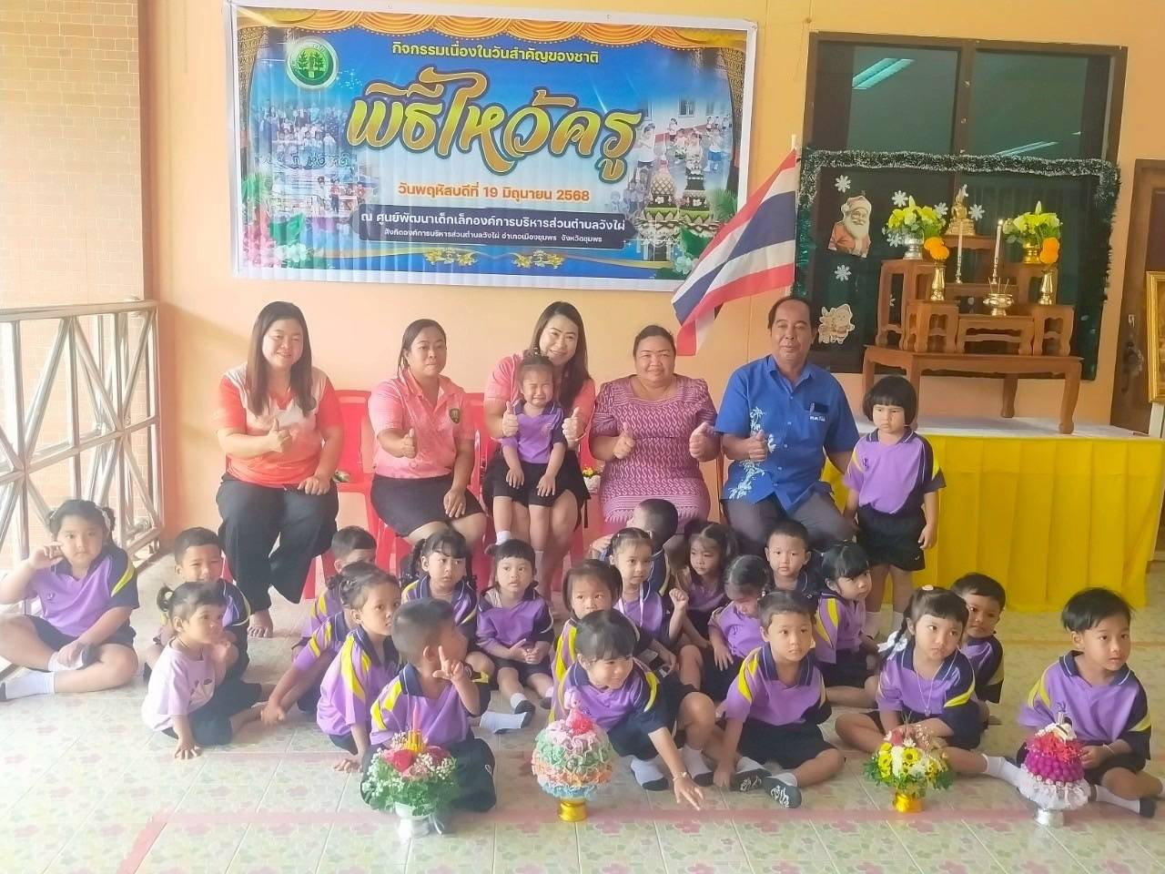 การจัดกิจกรรมเนื่องในวันสำคัญของชาติ "พิธีไหว้ครู" ในวันพฤหัสบดีที่ 19 มิถุนายน 2568 ณ ศูนย์พัฒนาเด็กเล็กองค์การบริหารส่วนตำบลวังไผ่