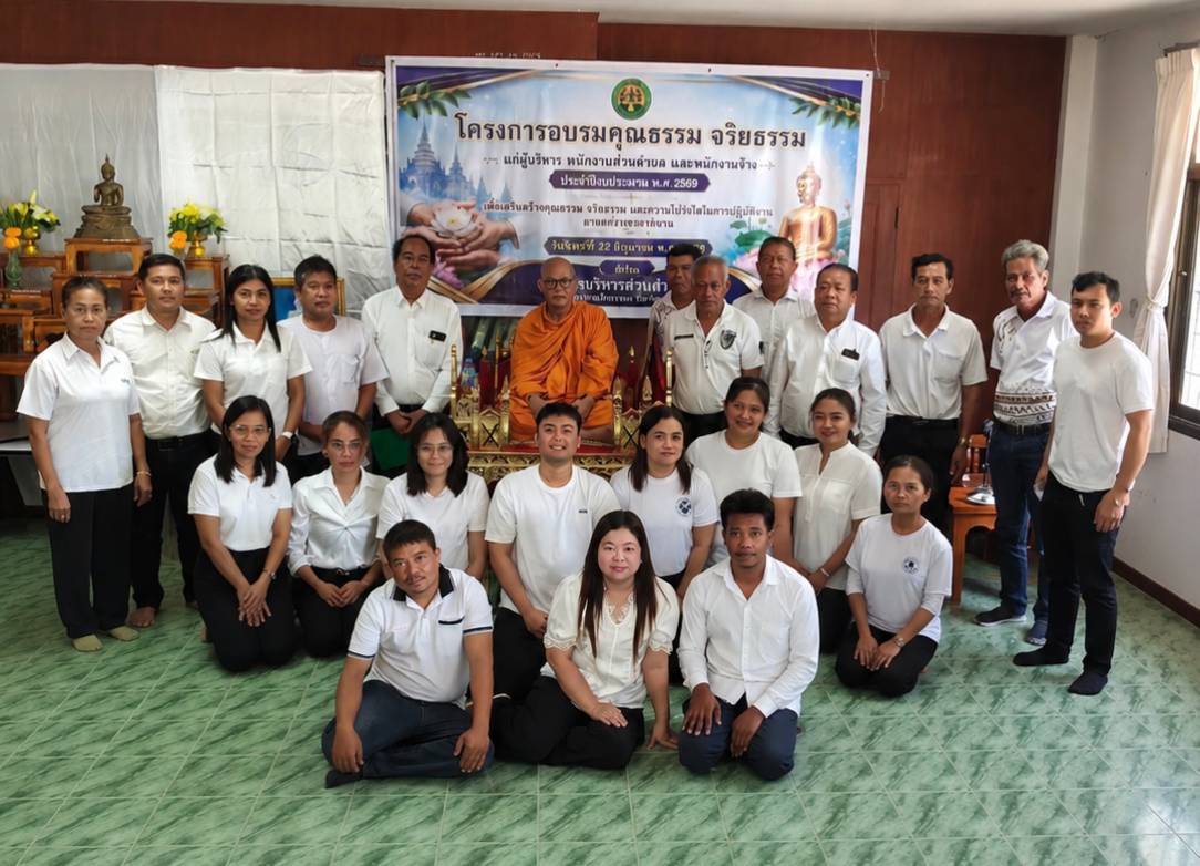 จัดโครงการอบรมคุณธรรม จริยธรรมแก่ผู้บริหาร สมาชิกสภาอบต. พนักงานส่วนตำบล และพนักงานจ้าง ประจำปีงบประมาณ พ.ศ.2569